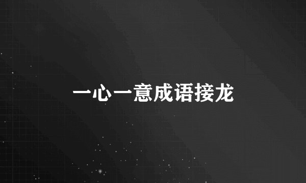 一心一意成语接龙