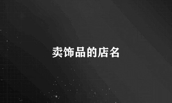 卖饰品的店名