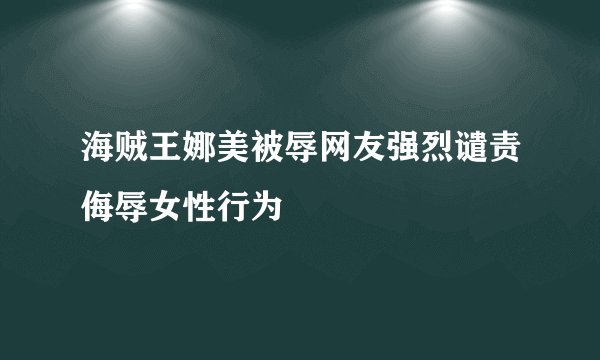 海贼王娜美被辱网友强烈谴责侮辱女性行为