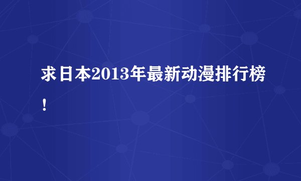 求日本2013年最新动漫排行榜！