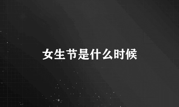 女生节是什么时候