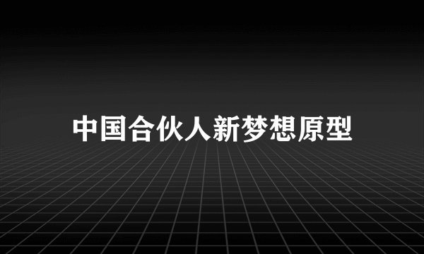 中国合伙人新梦想原型