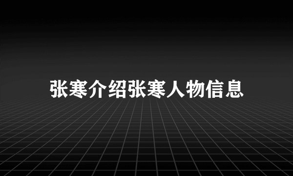 张寒介绍张寒人物信息