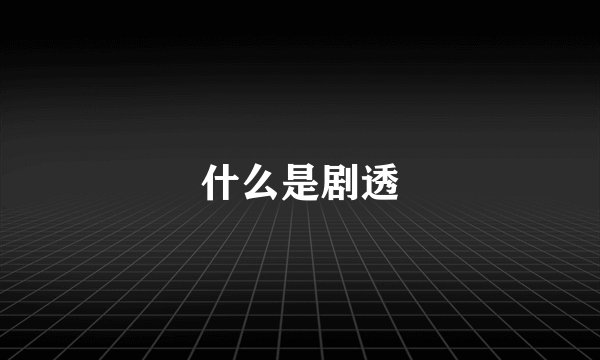 什么是剧透