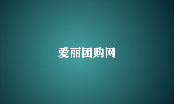 爱丽团购网