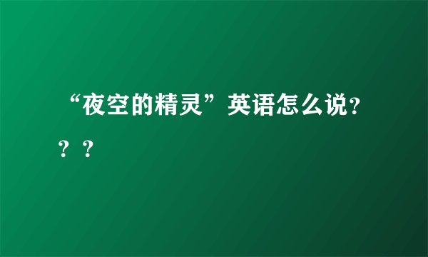 “夜空的精灵”英语怎么说？？？