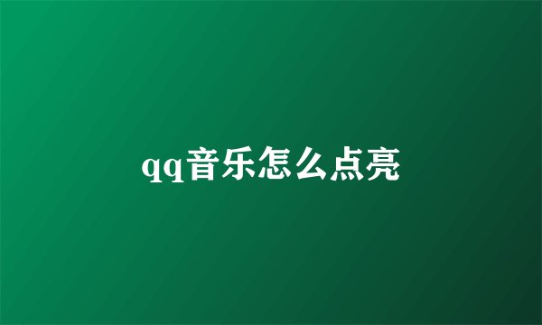 qq音乐怎么点亮