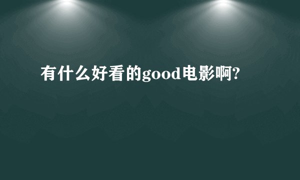 有什么好看的good电影啊?