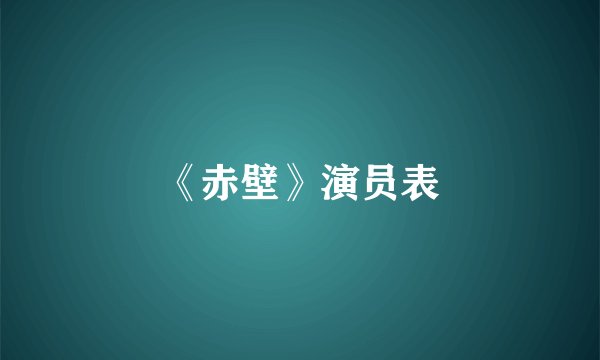 《赤壁》演员表