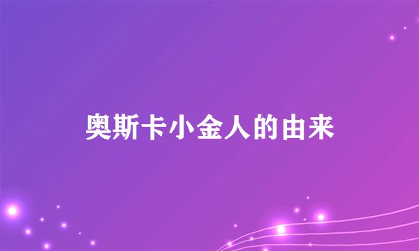 奥斯卡小金人的由来