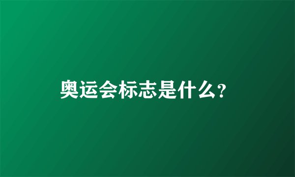 奥运会标志是什么？