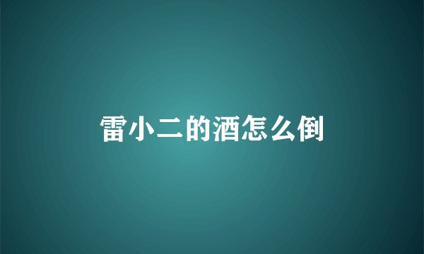 雷小二的酒怎么倒