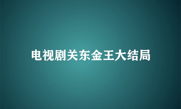 电视剧关东金王大结局