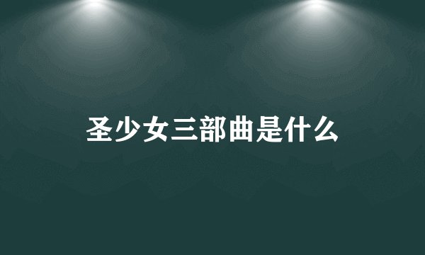 圣少女三部曲是什么