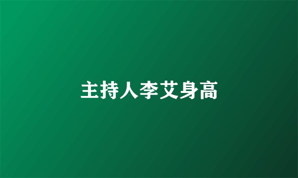 主持人李艾身高