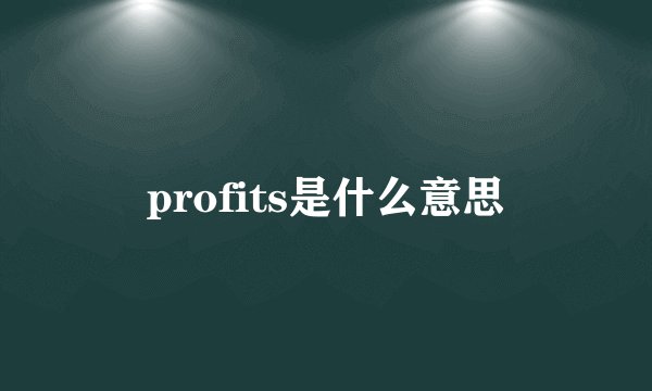 profits是什么意思