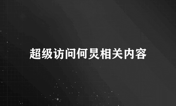 超级访问何炅相关内容