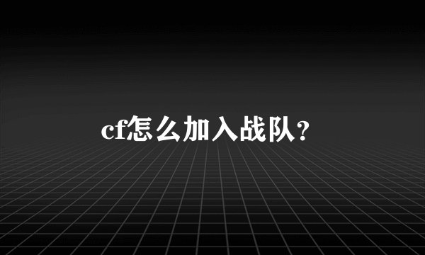 cf怎么加入战队？