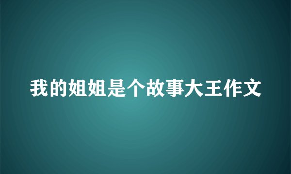 我的姐姐是个故事大王作文