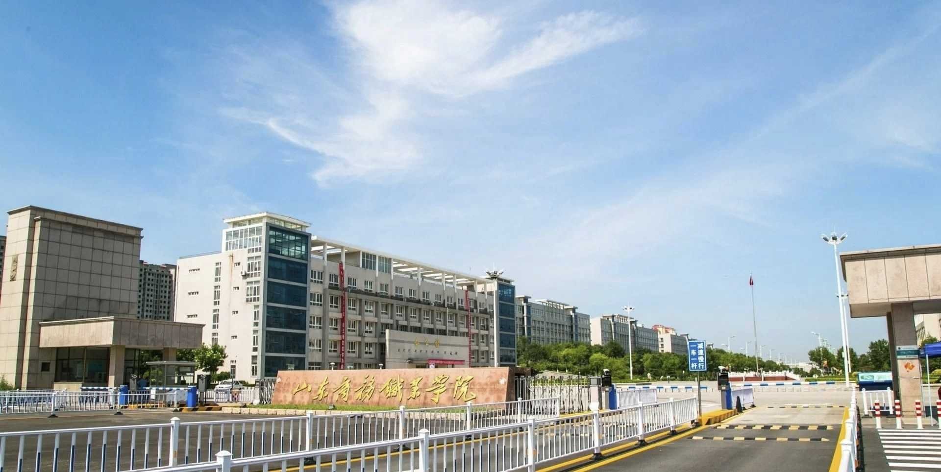 山东商务学院怎么样？