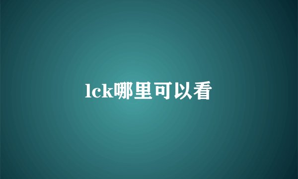 lck哪里可以看