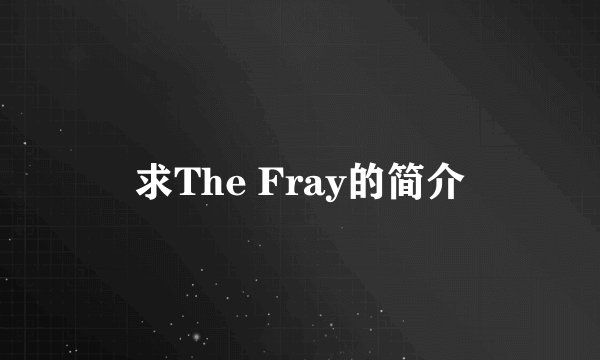 求The Fray的简介