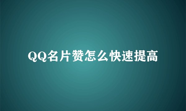 QQ名片赞怎么快速提高