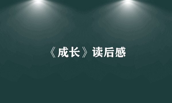 《成长》读后感