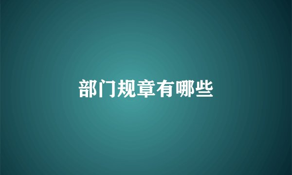 部门规章有哪些