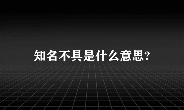 知名不具是什么意思?