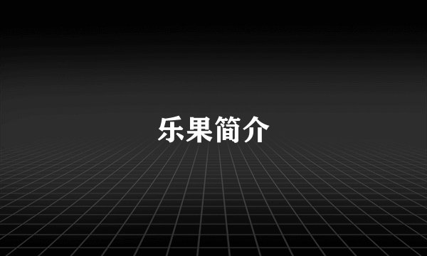 乐果简介