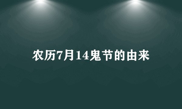 农历7月14鬼节的由来