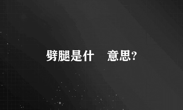 劈腿是什麼意思?