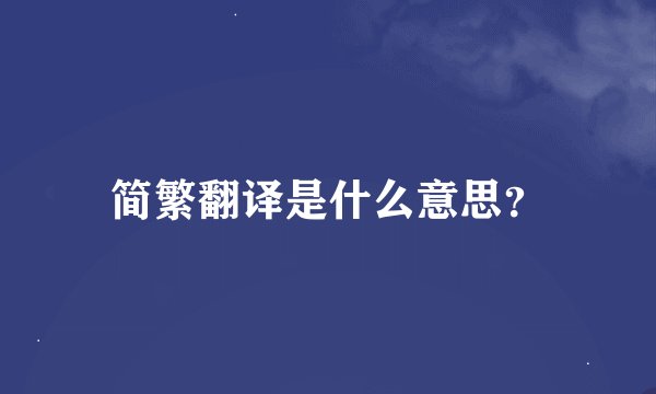 简繁翻译是什么意思？