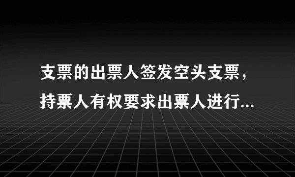 支票的出票人签发空头支票，持票人有权要求出票人进行赔偿，赔偿方法是（　　）。