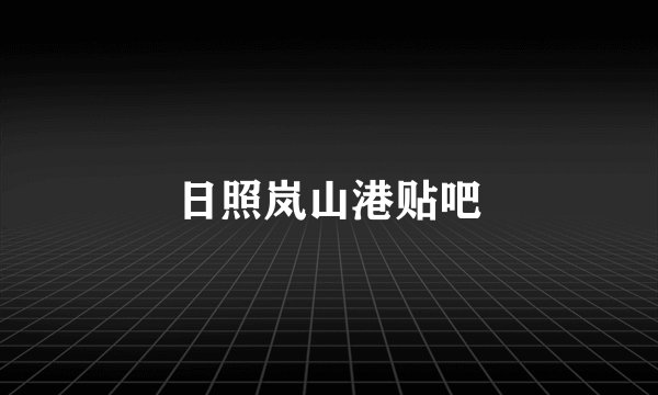 日照岚山港贴吧