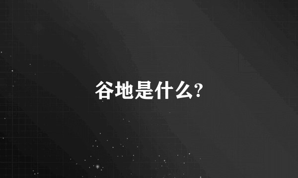 谷地是什么?