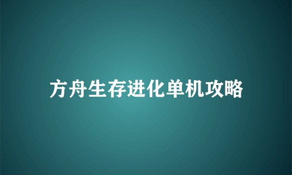 方舟生存进化单机攻略