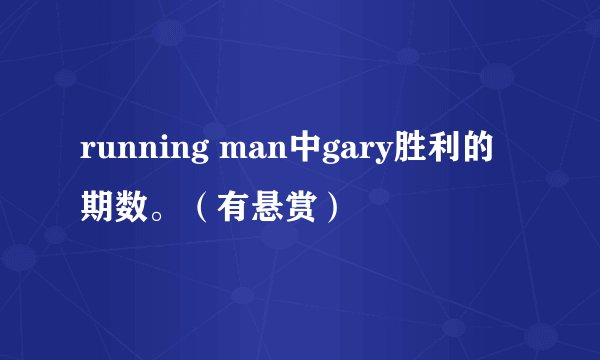 running man中gary胜利的期数。（有悬赏）