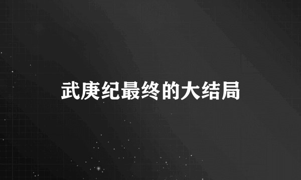 武庚纪最终的大结局