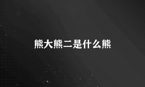 熊大熊二是什么熊
