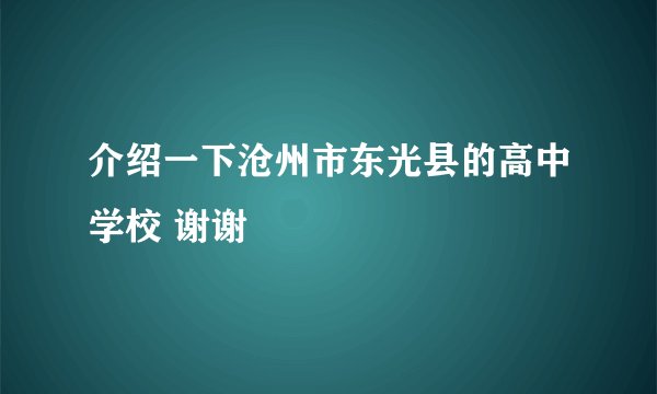 介绍一下沧州市东光县的高中学校 谢谢