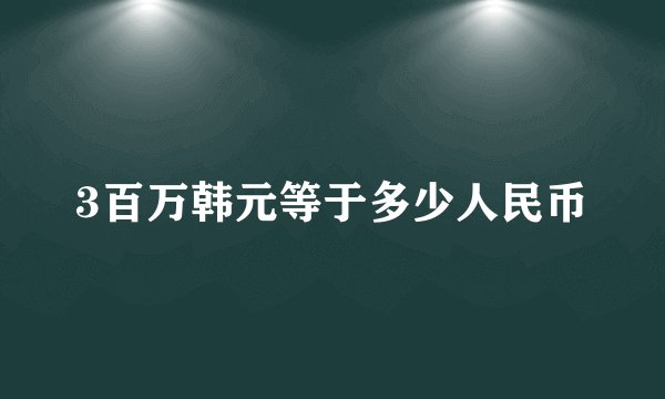 3百万韩元等于多少人民币