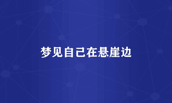 梦见自己在悬崖边