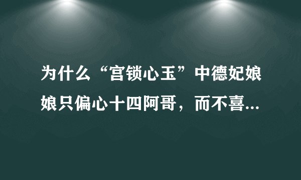 为什么“宫锁心玉”中德妃娘娘只偏心十四阿哥，而不喜欢四阿哥呢？
