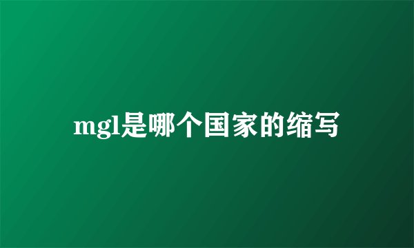 mgl是哪个国家的缩写
