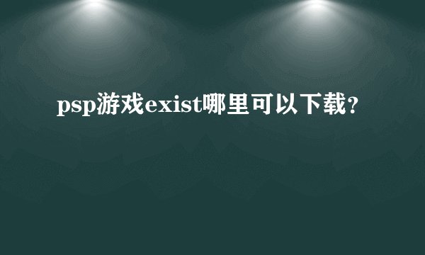 psp游戏exist哪里可以下载？