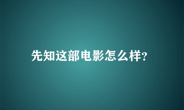 先知这部电影怎么样？