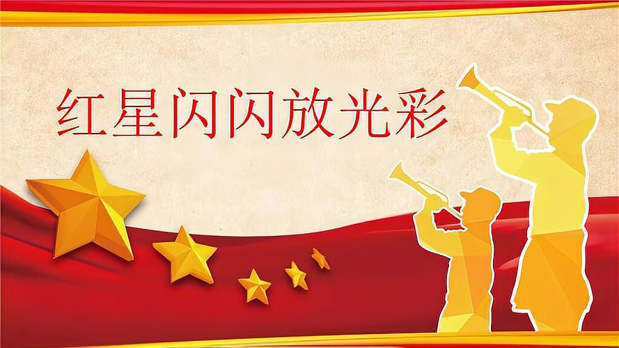 红星闪闪的歌词完整版