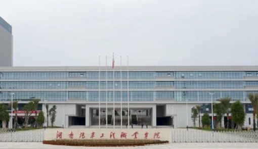 湖南大专职业技术学院的排名